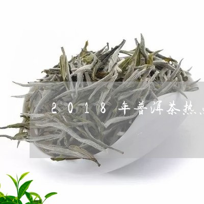 2018年普洱茶热点/2023062852156