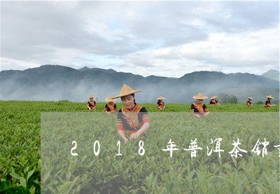 2018年普洱茶销量/2023100721626