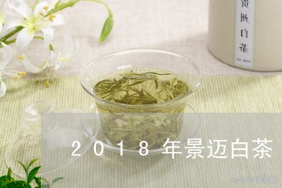 2018年景迈白茶/2023121501714