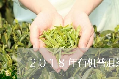 2018年有机普洱茶/2023080161696