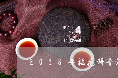 2018年梅花饼普洱茶熟茶/2023082810585