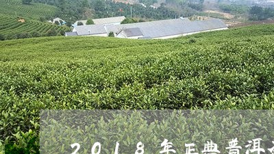 2018年正典普洱茶熟茶/2023112830482