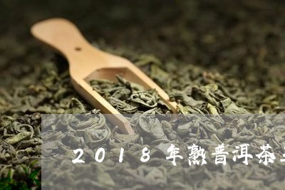 2018年熟普洱茶王/2023080374969