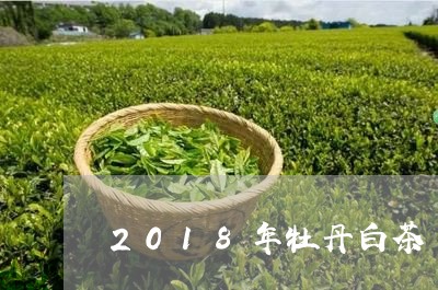 2018年牡丹白茶/2023121357051