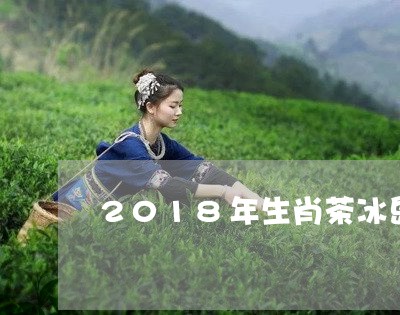 2018年生肖茶冰岛/2023092369573