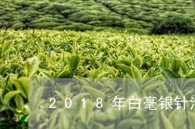 2018年白毫银针泡法/2023092472817