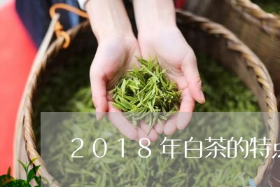 2018年白茶的特点/2023092737170