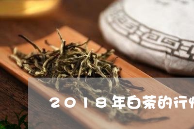 2018年白茶的行情/2023092767570