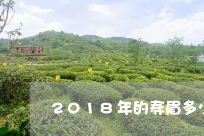 2018年的寿眉多少钱/2023092469492