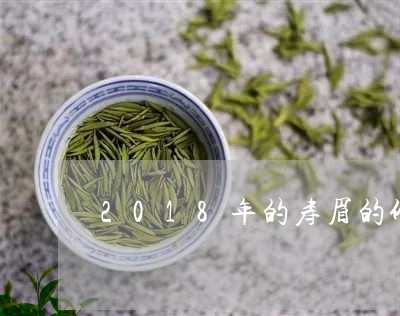 2018年的寿眉的价格/2023092484726