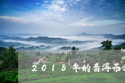 2018年的普洱茶价格表/2023082839481