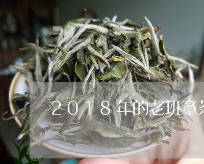 2018年的老班章茶多少钱/2023052738370