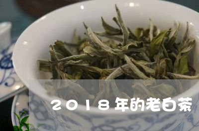 2018年的老白茶/2023121531617