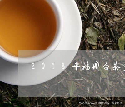 2018年福鼎白茶多少钱/2023062716269