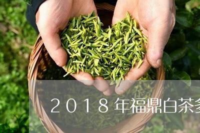 2018年福鼎白茶多少钱一斤呢/2023111511814