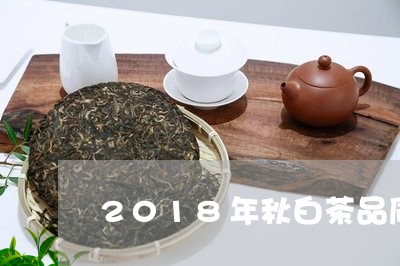 2018年秋白茶品质/2023092783825