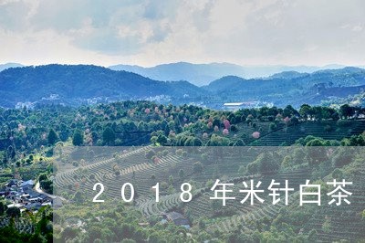 2018年米针白茶/2023071317363