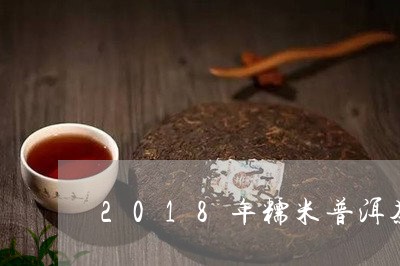 2018年糯米普洱茶/2023112714047