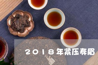 2018年紧压寿眉/2023120582715