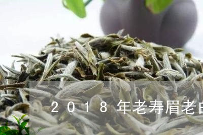 2018年老寿眉老白茶/2023092473827