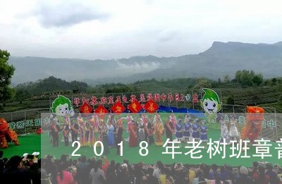 2018年老树班章普洱茶价格/2023053012713