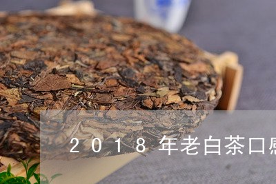 2018年老白茶口感/2023092766030