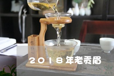 2018年老贡眉/2023090772895