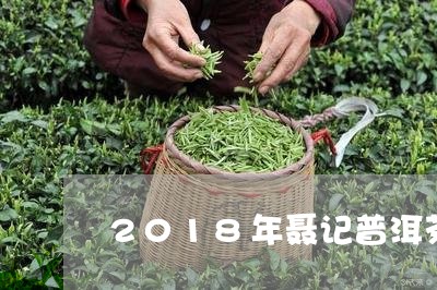 2018年聂记普洱茶/2023063035160