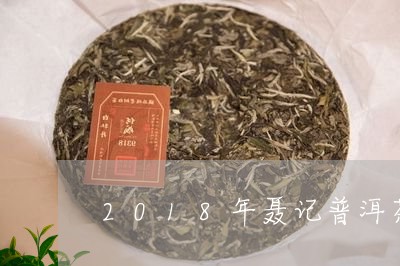 2018年聂记普洱茶价格表/2023110559403