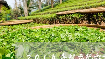 2018年航天纪念老白茶/2023080137364