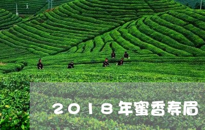 2018年蜜香寿眉/2023091340371