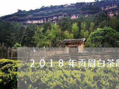 2018年贡眉白茶散茶/2023111640603