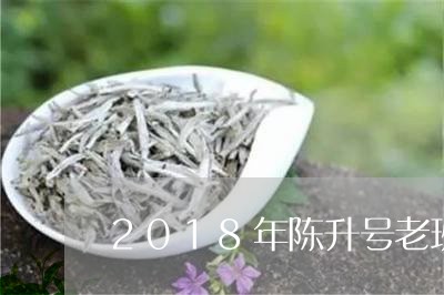 2018年陈升号老班章黄金叶/2023053125048