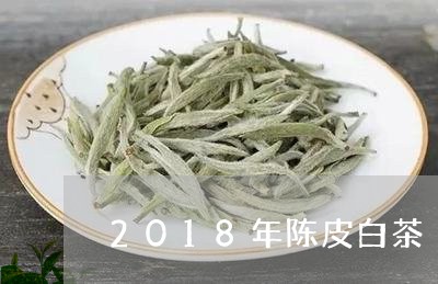 2018年陈皮白茶/2023071334260