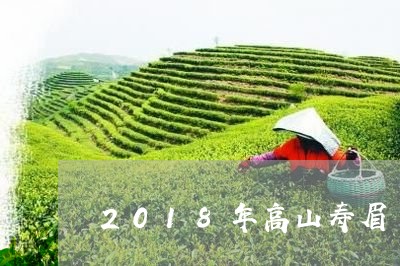 2018年高山寿眉/2023091293503