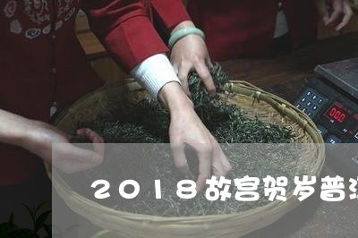 2018故宫贺岁普洱茶价格/2023110265848