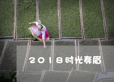 2018时光寿眉/2023090884925