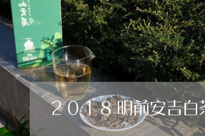 2018明前安吉白茶/2023092797169