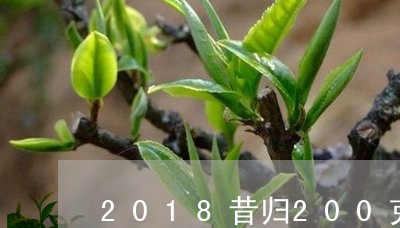 2018昔归200克生茶/2023051280582