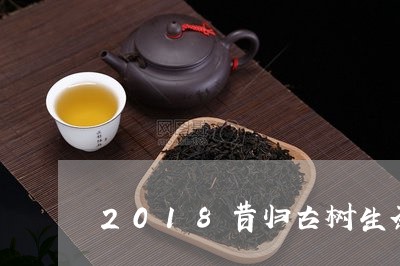 2018昔归古树生茶价格/2023051283503