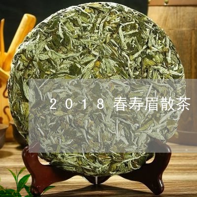 2018春寿眉散茶/2023120479825