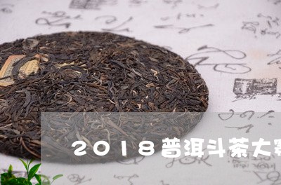 2018普洱斗茶大赛/2023061369472