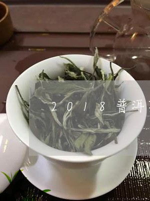 2018普洱茶如何/2023071035971