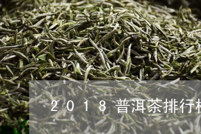 2018普洱茶排行榜/2023080168302