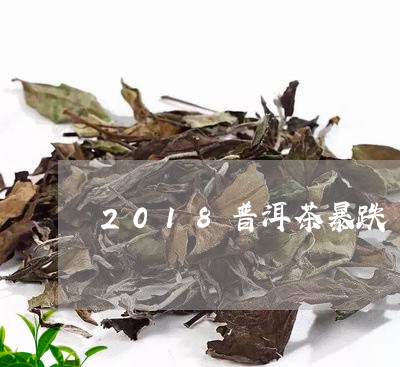 2018普洱茶暴跌/2023070955159