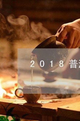 2018普洱茶生饼/2023120587151