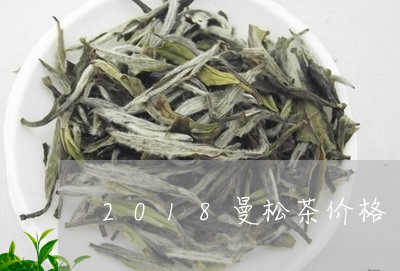 2018曼松茶价格/2023042051595