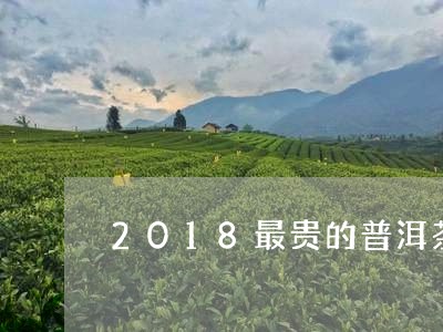 2018最贵的普洱茶/2023100815259