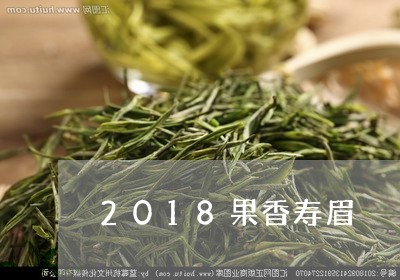 2018果香寿眉/2023090839361