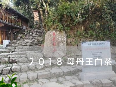 2018母丹王白茶/2023071357283